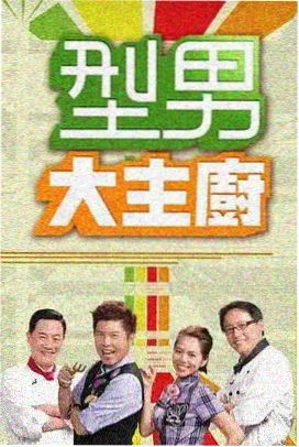 2018美食访谈综艺厨房哲学家在线观看